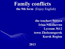 Family conflicts
the 9th form (Enjoy English)
the teacher: Serova
Irina