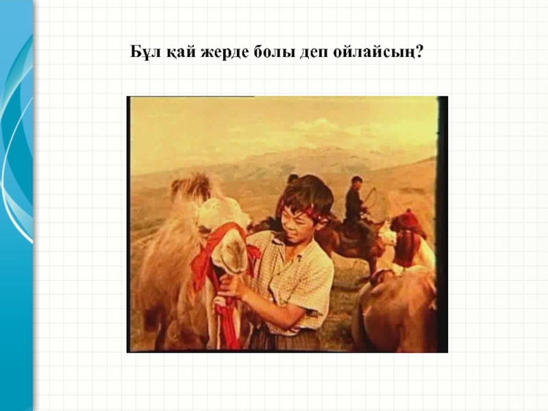 Менің атым қыз болсын. Менің АТЫМ Қожа презентация. Меня зовут кожа рисунок. Менің АТЫМ Қожа слайд презентация. Меня зовут кожа рисунок для детей.