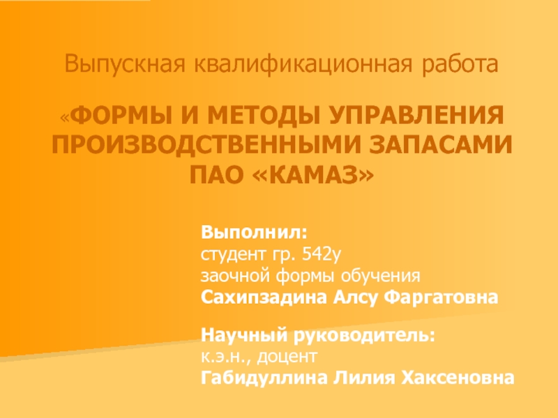 Выпускная квалификационная работа  ФОРМЫ И МЕТОДЫ УПРАВЛЕНИЯ ПРОИЗВОДСТВЕННЫМИ