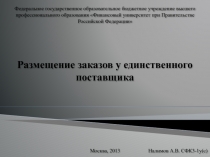 Размещение заказа у единственного поставщика