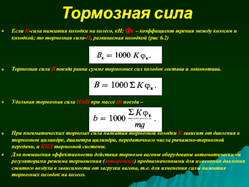 Удельная тормозная сила рабочей тормозной