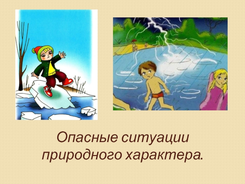 Презентация на тему опасные ситуации в природных условиях