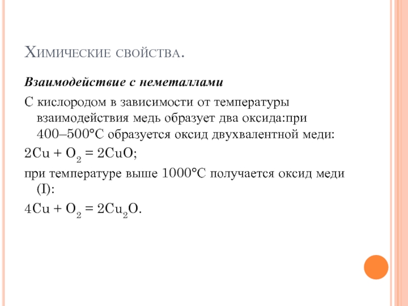 Меди кислородом образуется оксид. Медь взаимодействует с неметаллами. Медь взаимодействует с кислородом. Взаимодействие меди с кислородом. Взаимодействие меди с неметаллами.