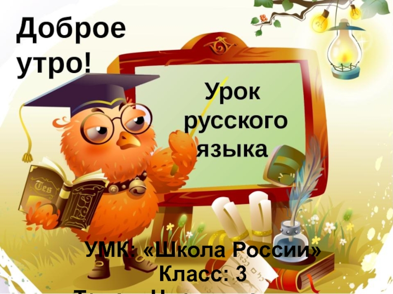 УМК: «Школа России» Класс: 3 Тема: «Число глаголов»