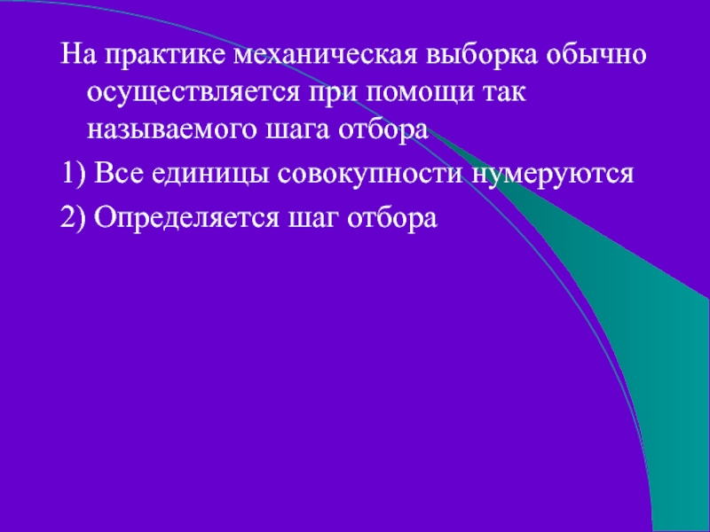 На практике механическая выборка обычно осуществляется при помощи так называемого шага отбора 1) Все единицы совокупности нумеруются