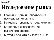 Тема 8:
Исследование рынка
Границы, цели и направления исследования