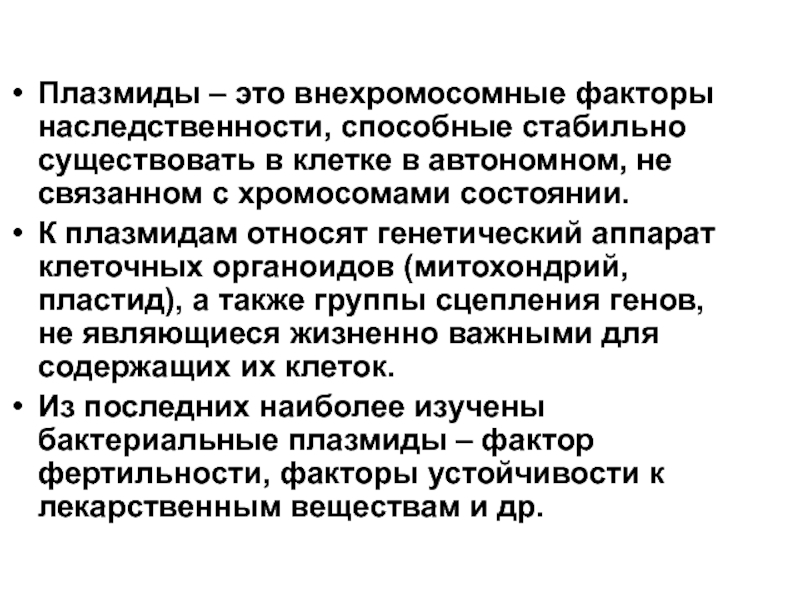 Факторы наследственности. Внехромосомные факторы наследственности плазмиды. Внехромосомные факторы наследственности у бактерий. Перечислите внехромосомные факторы наследственности.. Внехромосомные факторы наследственности микробиология.