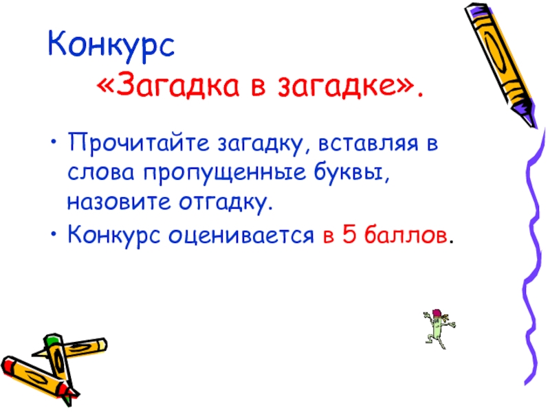 Прочитайте загадку. Загадка вставь слово. Загадки вставка-. Загадка как засунуть.