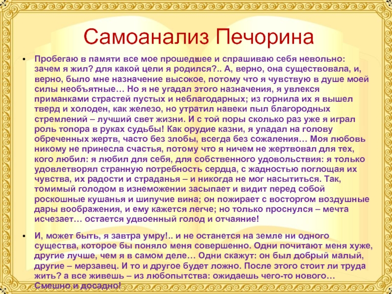 Как понять утверждение печорина что такое счастье. Самоанализ Печорина. Монолог Печорина. Самоанализ Печорина Княжна мери. Пробегаю в памяти все мое прошедшее и спрашиваю.