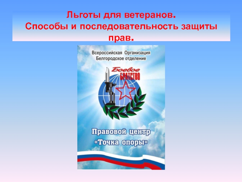 Льготы для ветеранов. Способы и последовательность защиты прав