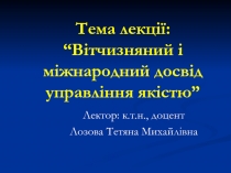 Тема лекції: “Вітчизняний і міжнародний досвід управління якістю”