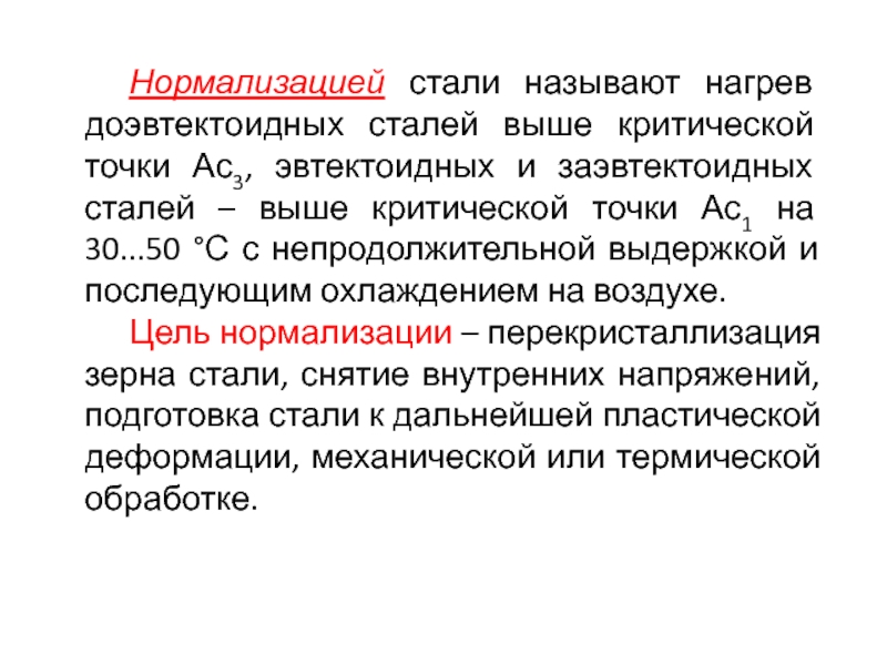 Стали выше. Цель нормализации стали. Нормализация стали. Нормализация термообработка. Нормализация это материаловедение.