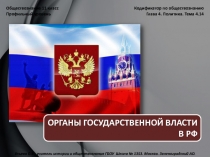 Обществознание 11 класс «Органы государственной власти в РФ»