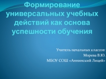 Формирование универсальных учебных действий как основа успешности обучения