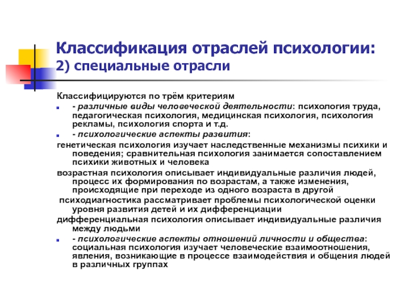 Аспекты поведения. Классификация отраслей психологии. Принципы классификации отраслей психологии. Критерии классификации отраслей психологии. Классификация отраслей современной психологии.