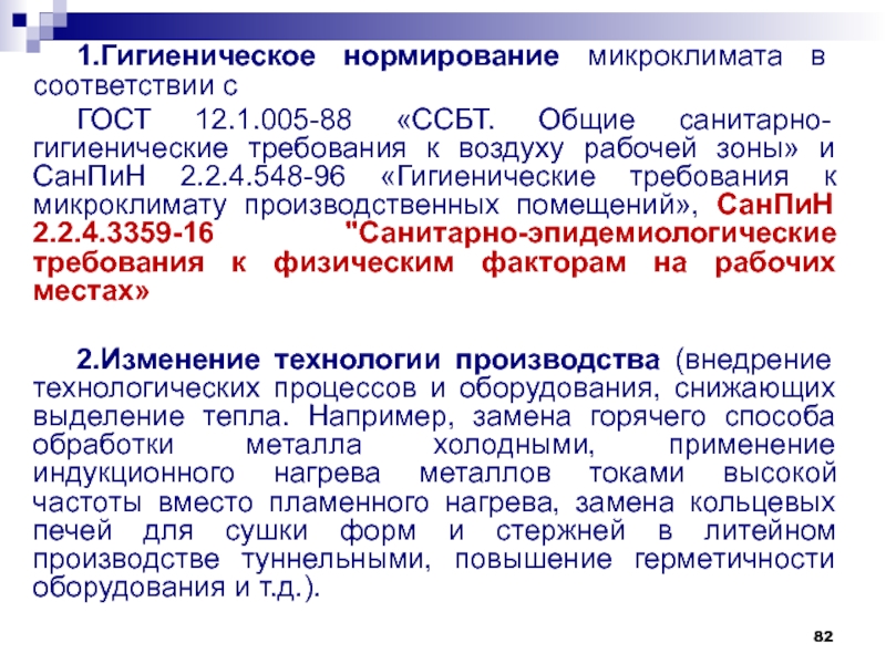 Реферат: Общие требования к методам измерения микроклимата и их оценки