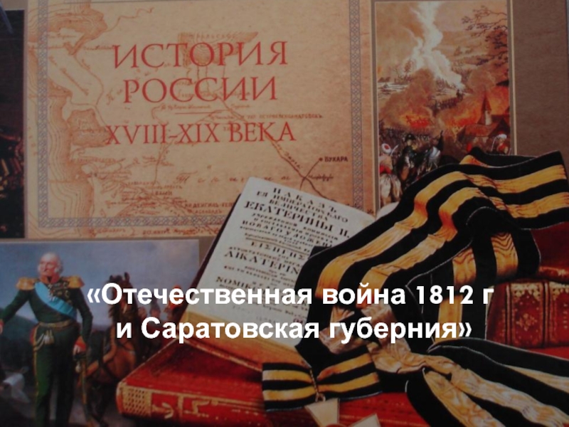 Презентация Отечественная война 1812 г и Саратовская губерния»