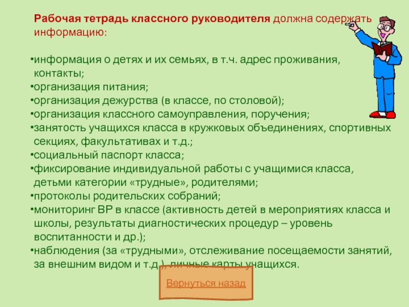 Классный руководитель должен