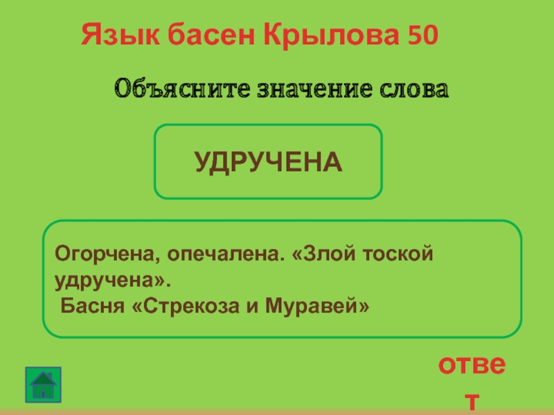 Удручать. Язык басни. Значение слова удручает. Крылов басня злой тоской удручена. Удручена значение слова.