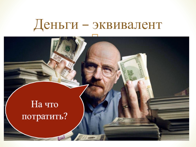 Получить денежный эквивалент. Эквивалент денег. Деньги эквивалент ума. Деньги или эквивалент 8. Эквивалент, или деньги в руки игра.