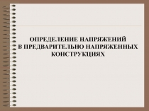 Определение напряжений в предварительно  напряженных конструкциях 