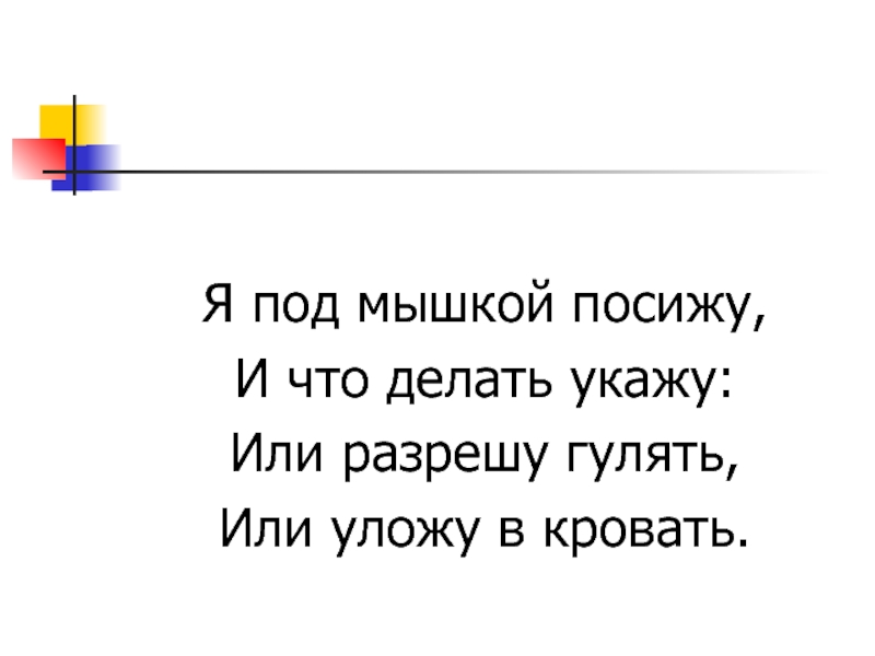 Я под мышкой посижу и что делать укажу — загадки для детей