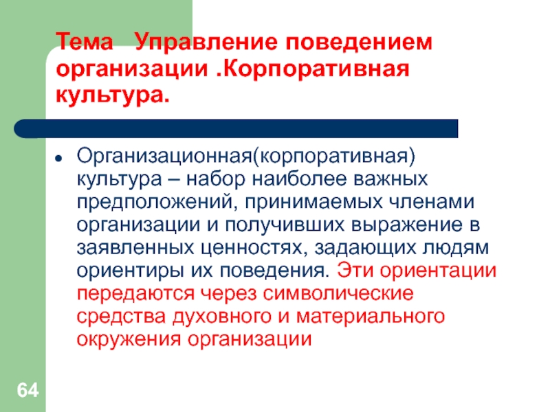 Тема  Управление поведением организации .Корпоративная культура.Организационная(корпоративная) культура – набор наиболее важных предположений, принимаемых членами организации и