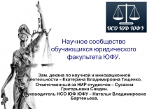 Научное сообщество обучающихся юридического факультета ЮФУ