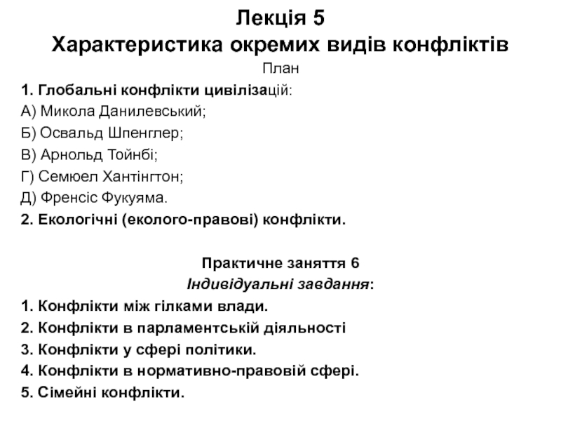 Лекція 5 Характеристика окремих видів конфліктів