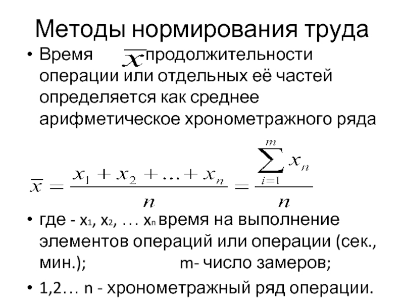 Средняя длительность операции. Методы нормирования труда. Нормирование операций. Метод нормировки. Средняя Продолжительность операции.