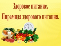 Здоровое питание