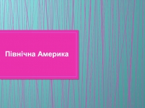 Північна Америка