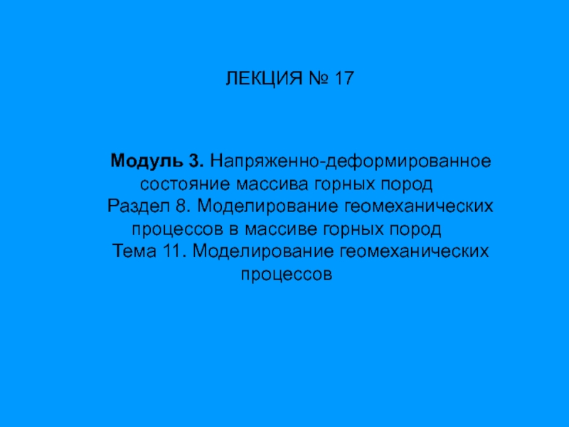 Модуль 3. Напряженно-деформированное состояние массива горных пород
Раздел 8