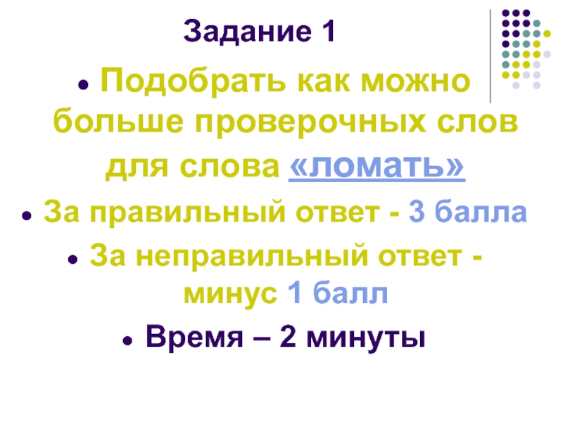 Минус ответ. Проверочное слово к слову разломил. Объемный проверочное слова. Большой проверочное слово. Большущая проверочное слово.