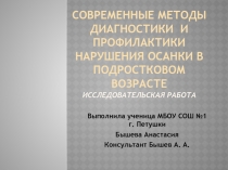 Современные методы диагностики и профилактики нарушения осанки в подростковом возрасте