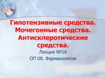 Гипотензивные средства. Мочегонные средства. Антисклеротические средства