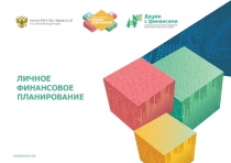 ЛИЧНОЕ ФИНАНСОВОЕ ПЛАНИРОВАНИЕ