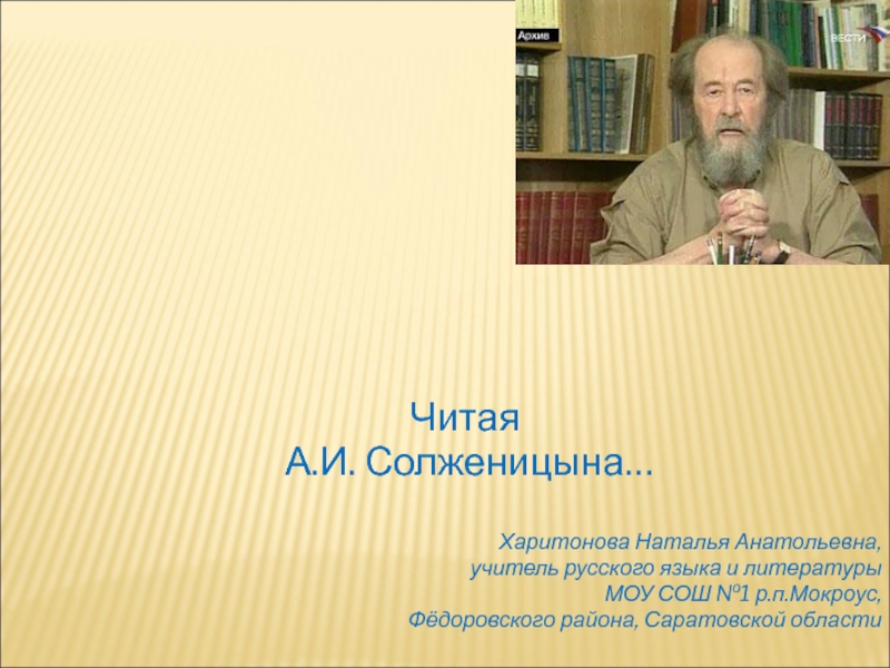 Презентация Читая Солженицына 11 класс