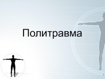 Политравма