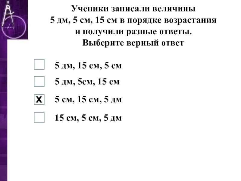 В ряд в порядке возрастания. Ученики записали величины. Запиши величины в порядке возрастания. Запиши величины в порядке убывания. Запишите запишите величины в порядке возрастания.