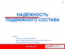 НАДЁЖНОСТЬ ПОДВИЖНОГО СОСТАВА