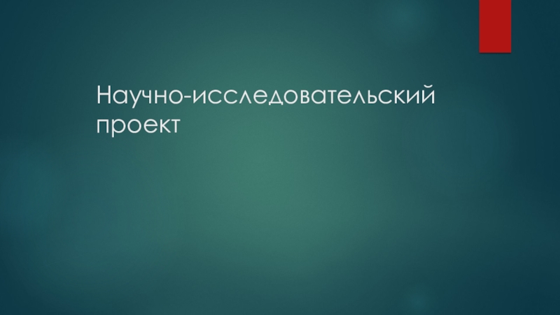 Н аучно-исследовательский проект