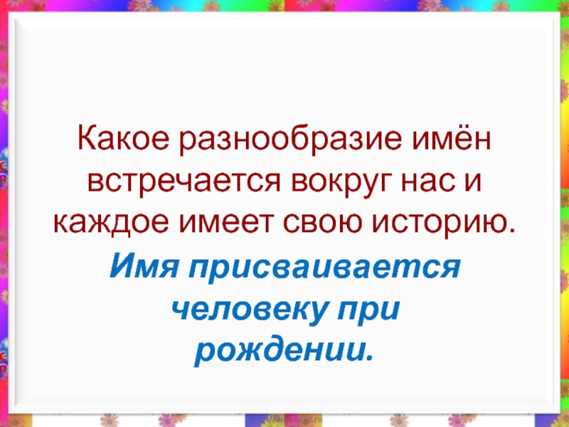 Встречающихся имя. О разнообразии имен детей. Какое имя по умолчанию присваивается презентации. Какое самое встречающееся имя.