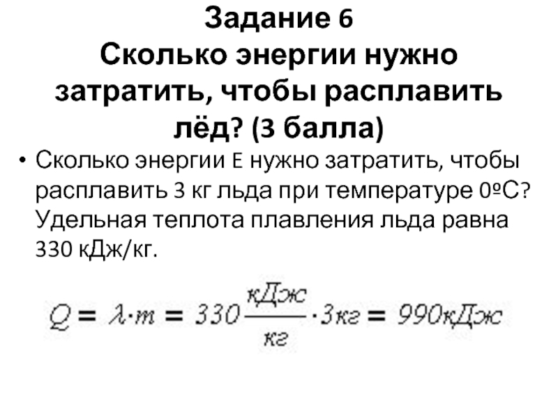 Сколько энергии нужно затратить чтобы расплавить лед