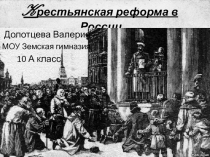K рестьянская реформа в России