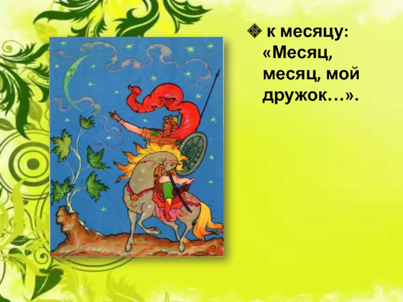 Пушкин только месяц показался 1. Месяц месяц мой дружок. Пушкин месяц месяц мой дружок.