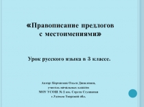 Правописание предлогов с местоимениями 3 класс