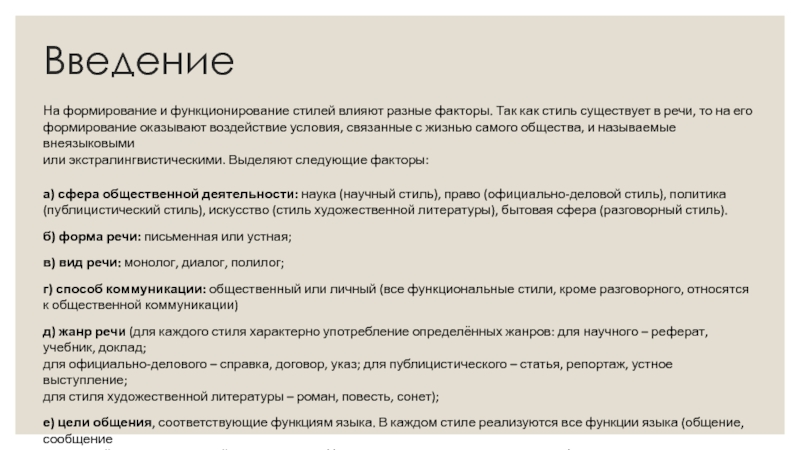 Реферат: Функции языка и разговорный стиль