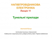НАПІВПРОВІДНИКОВА ЕЛЕКТРОНІКА Лекція 1 1 Тунельні прилади