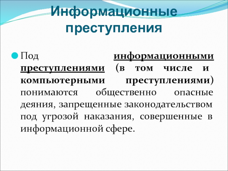 Информационные преступления презентация